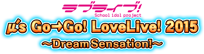 ラブライブ M ｓ Go Go Lovelive 15 Dream Sensation セットリスト レポート Air Be Blog