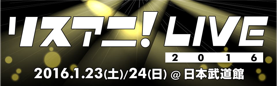 リスアニ Live 16 セットリスト レポート Saturday Stage Air Be Blog